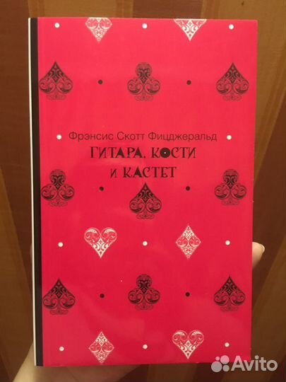 Гитара, кости и кастет - Фицджеральд