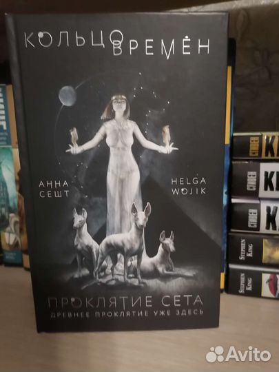 Проклятие сета