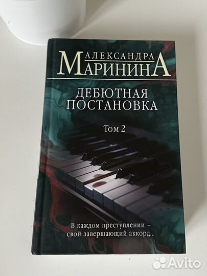 Книги Александра Маринина том1,2