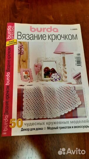 Журналы Бурда, вязание крючком (3 шт.+2 шт.)