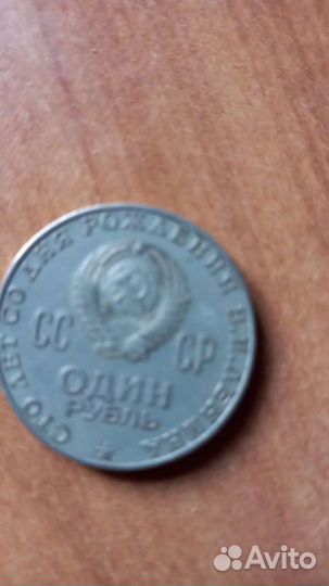 1 рубль СССР юбилейный