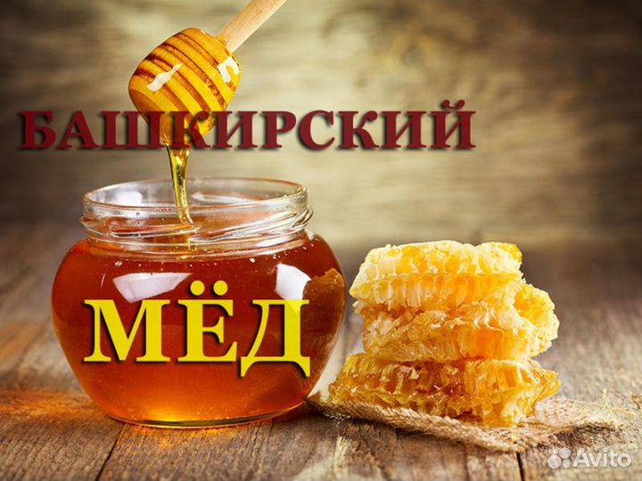 Мед Башкирский натуральный 100