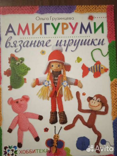 Книга. Амигуруми. Вязаные игрушки