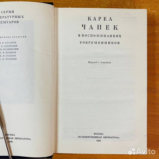 Карел Чапек в воспоминаниях современников