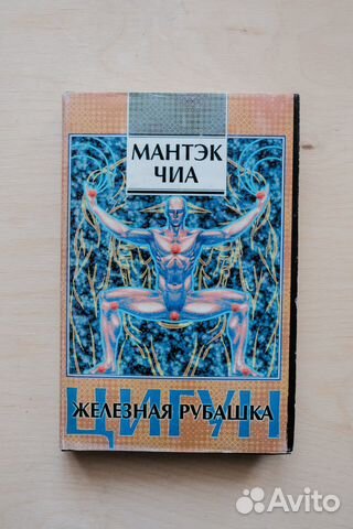 Чиа Мантэк. Цигун. Железная рубашка. Книги Мастера... купить в Воронеже ...