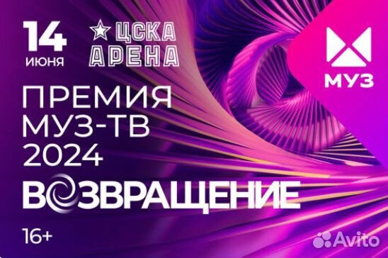 Билеты на Концерт «Премия муз-тв 2024»