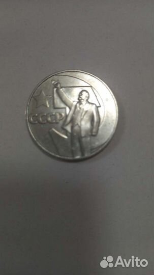 1 рубль 50 лет советской власти 1967 г