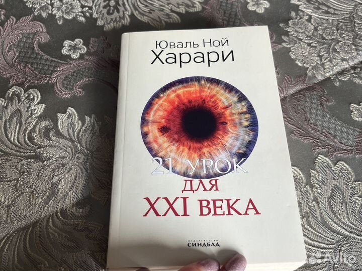 21 урок для 21 века