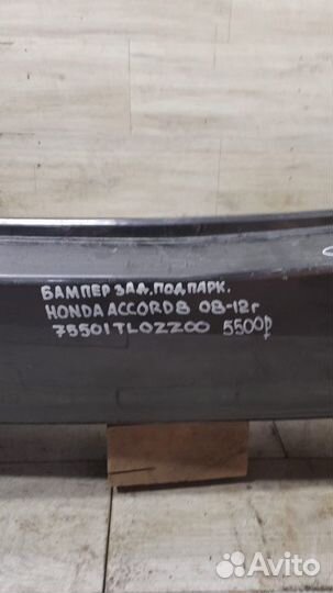 Бампер задний под парктроники Honda Accord 8 С