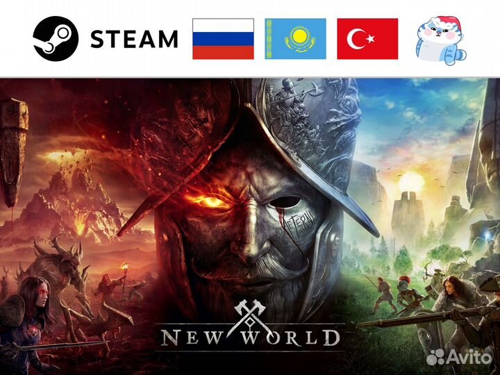 New World / Нью Ворлд (Steam)