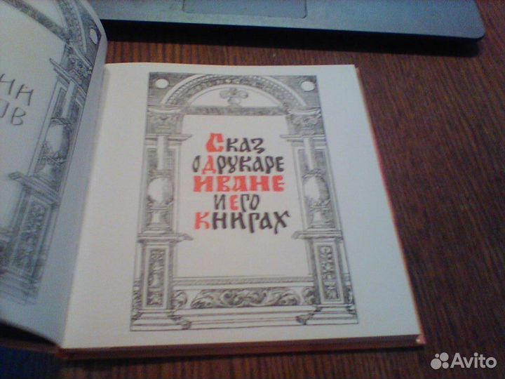 Осетров.Сказ о друкаре Иване и его книгах.1981 год