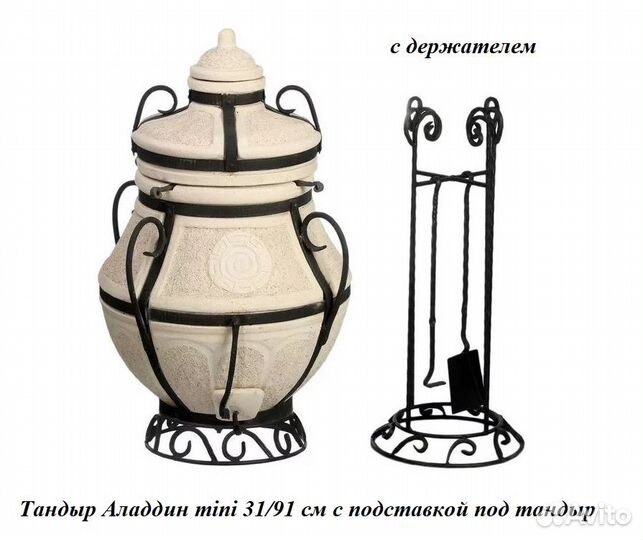 Тандыр Аладдин mini 31/91 см с подставками