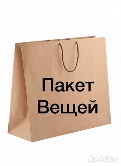 Вещи пакетом