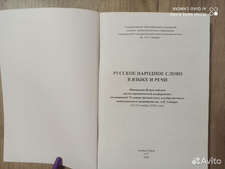 Русское народное слово в языке и речи. 2009г