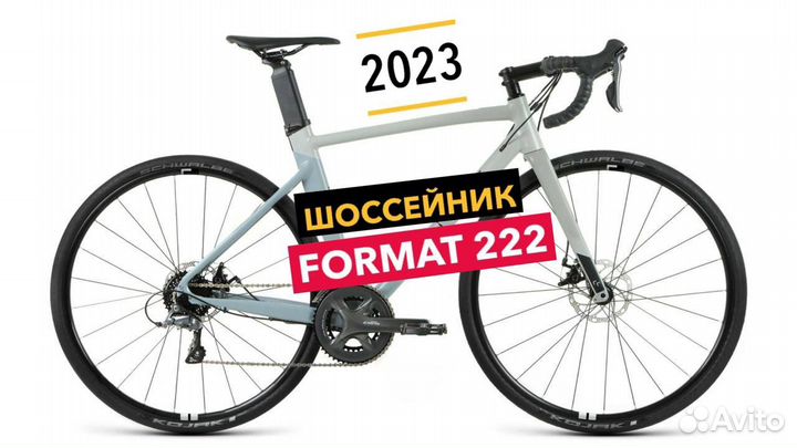 Шоссейный велосипед Format 2222 (2023)