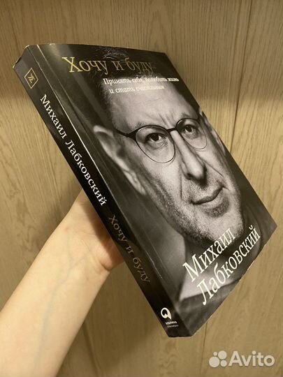 Книга «Хочу и буду» Лабковского