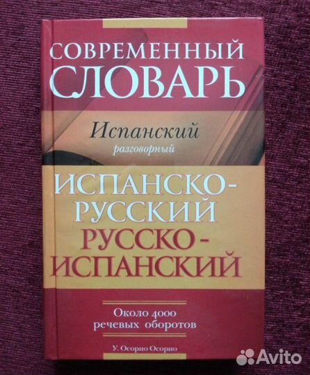 Испанский язык. Словарь