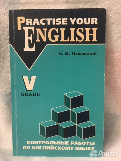 Контрольные работы по Английскому языку Павлоцкий