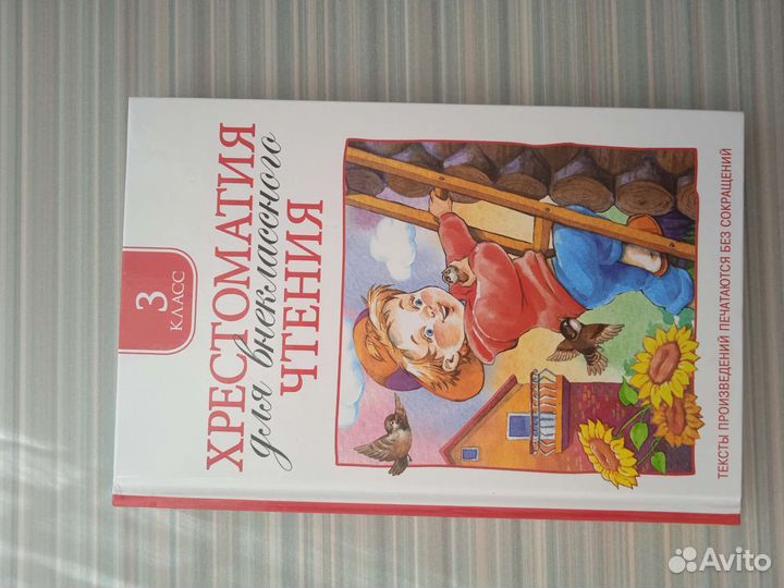 Хрестоматия для внеклассного чтения 3 класс