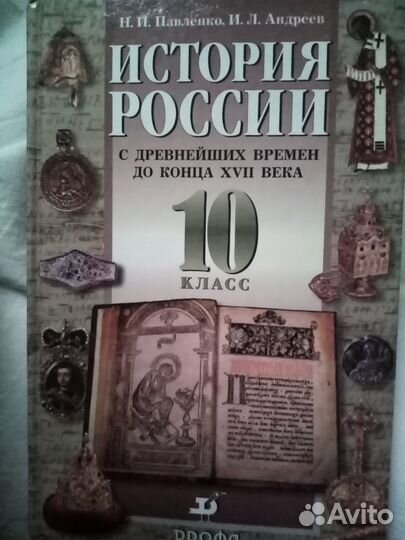 Учебник История России 10 класс
