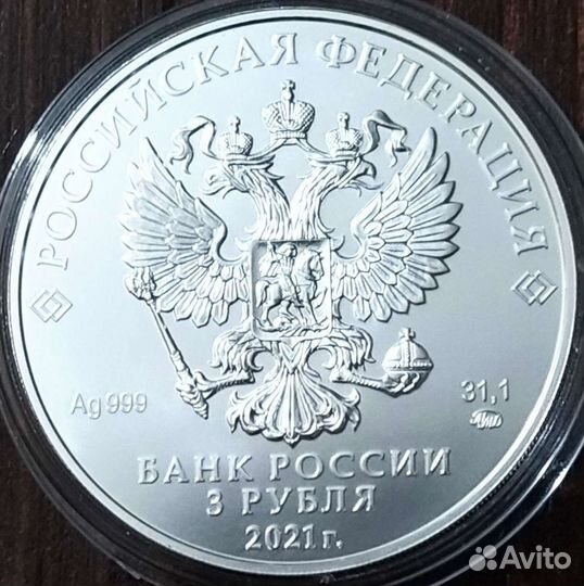 3 рубля, Георгий Победоносец, серебро 31,1 г