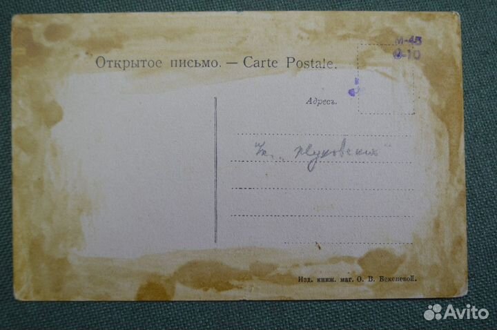 Открытка старинная 