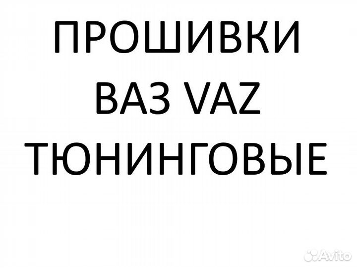 Прошивки для чип тюнинга ваз vaz