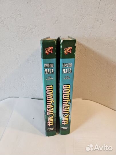 Ник Перумов. Странствия мага