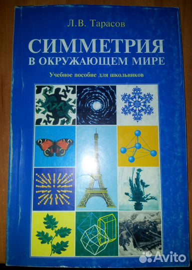 Тарасов Симметрия в окружающем мире