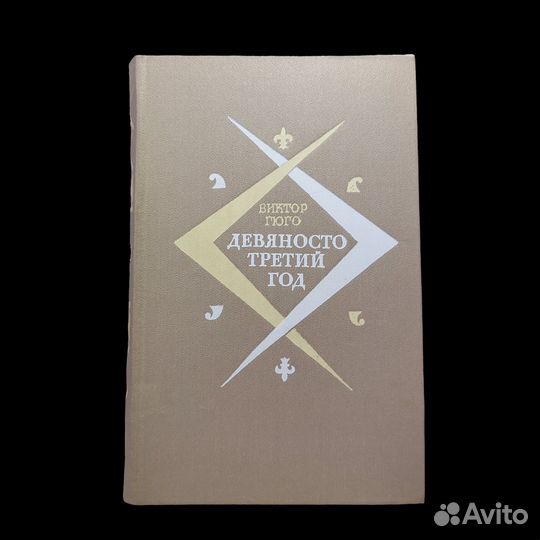 Девяносто третий год Гюго Виктор Мари