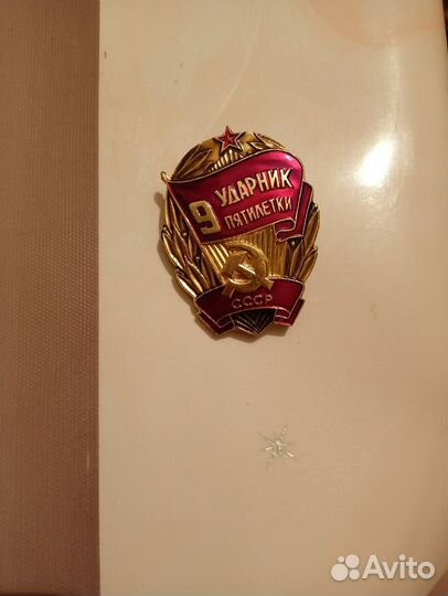 Значок Ударник 9 пятилетки