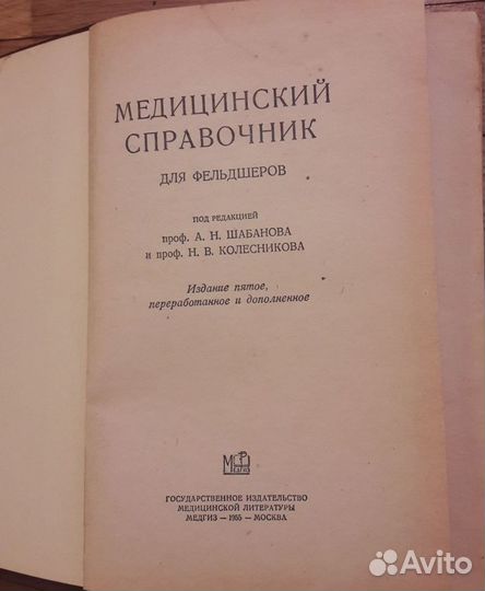 Медицинский справочник для фельдшеров А.Н.Шабанов
