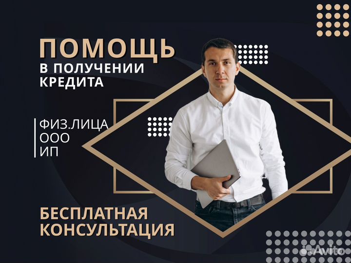 Помощь в получении кредита для ООО и ИП
