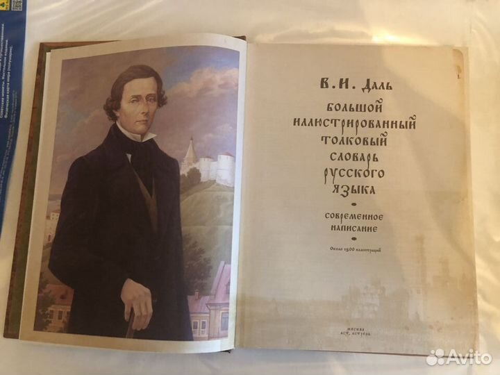 Толковый словарь Даля