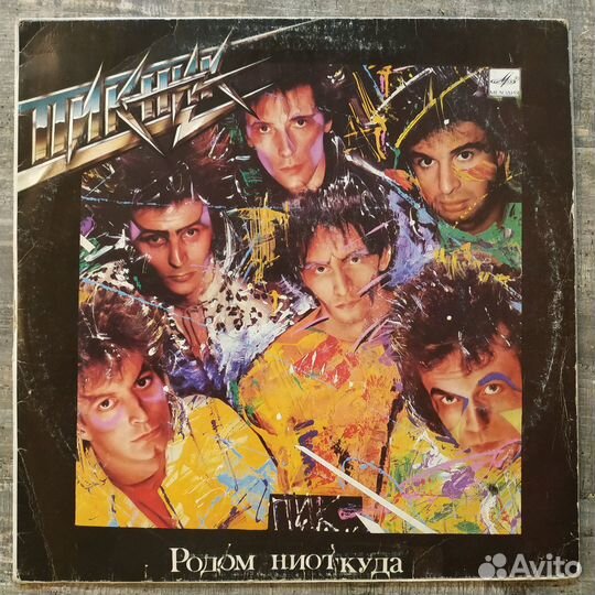 Пикник - Родом Ниоткуда (1989) LP