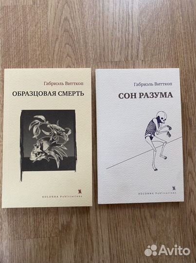 Габриэль Витткоп книги