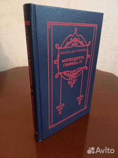 Понсон дюТеррайль Молодость Генриха IV 1992