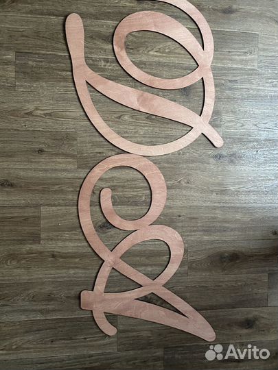 Деревянные буквы