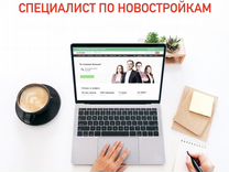 Специалист по новостройкам