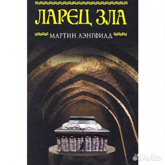 Книга. Мартин Лэнгфилд. Ларец Зла
