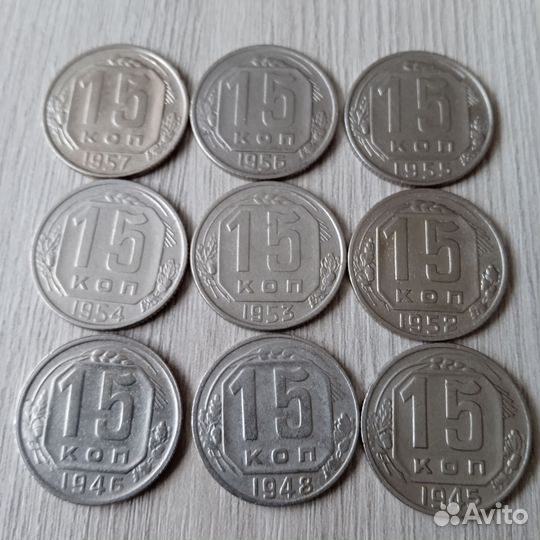Монеты СССР 15 копеек