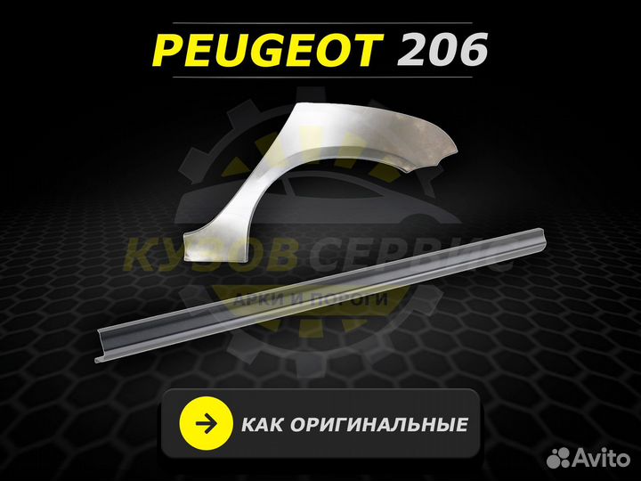 Пороги на Peugeot 206 кузовные ремонтные