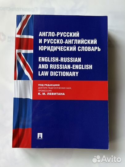 Англо-русский Юридический словарь. Левитан К.М