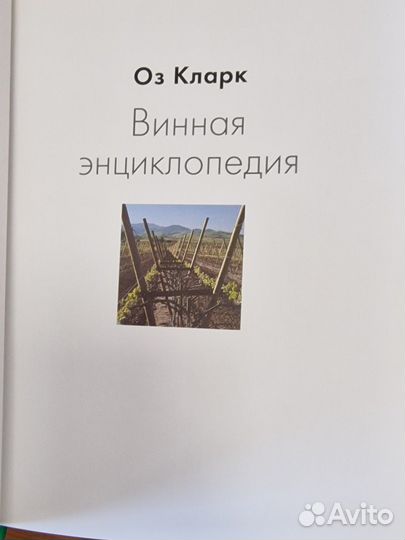 Винная энциклопедия Оз Кларк