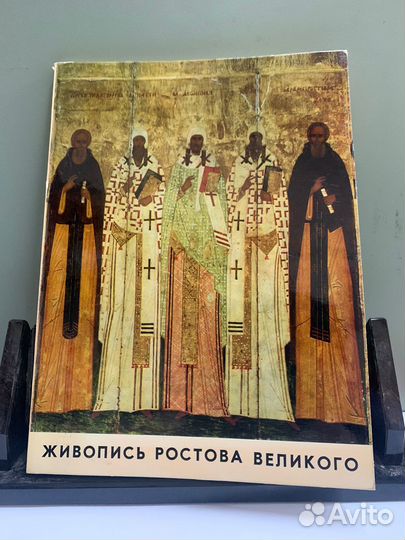 Живопись Ростова Великого. Каталог выставки