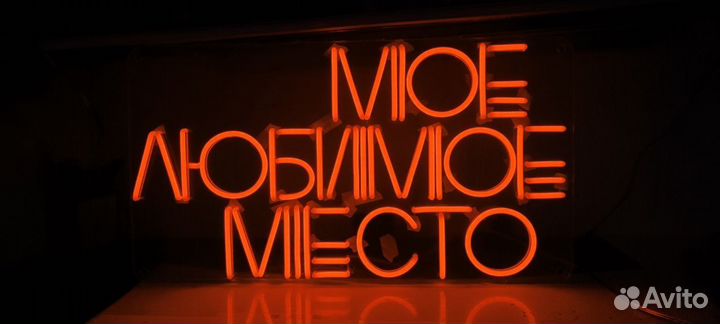 Неоновая рекламная вывеска