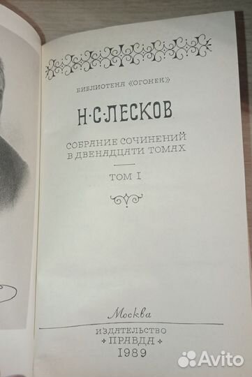 Лесков. Собрание сочинений в 12 томах