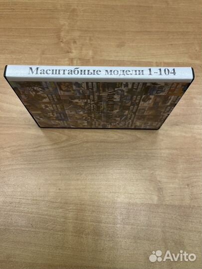 CD диск Масштабные модели Журнал 1-104