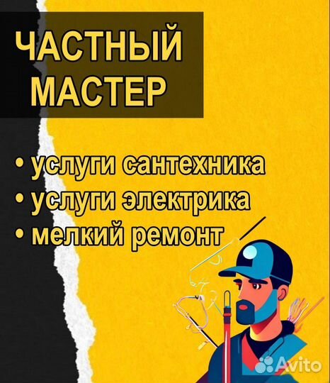 Мастер на час, сантехник, электрик