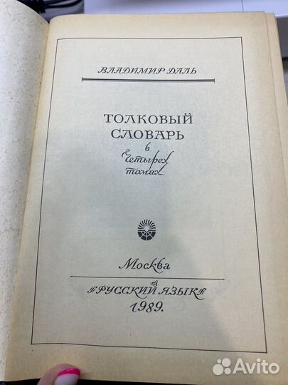 Толковый Словарь в четырех томах Владимир Даль